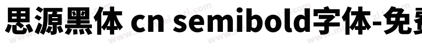 思源黑体 cn semibold字体字体转换